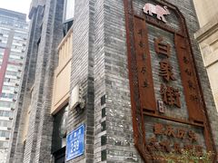 门面-杨记隆府(白象街店)