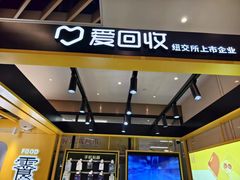 -爱回收·手机维修回收(上海森兰花园城店)