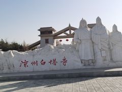 -凉州白塔寺景区