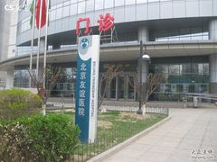 -首都医科大学附属北京友谊医院(西城院区)