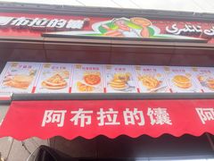 -阿布拉的馕(西北路店)