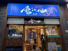 -唐八仙生煎(东鱼坊店)