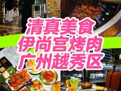 -伊尚宫·清真广式早茶.韩式烤肉·火锅