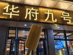 -华府九号海鲜烧烤大排档(龙域店)