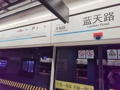 -蓝天路(地铁站)