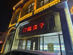 -口福饺子烤鸭(恒大御湖庄园店)