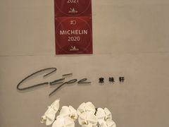 -北京金融街丽思卡尔顿酒店·意味轩 Cepe