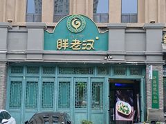 -胖老汉(北京路店)