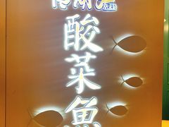 -江湖情酸菜鱼(万菱汇店)