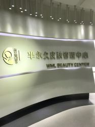 -薇漫里纹眉半永久连锁品牌