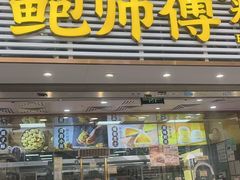 -鲍师傅糕点(百盛西南商都店)