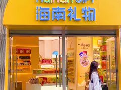 门面-海南礼物(日月广场店)
