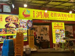 -鸿顺老铁锅美蛙鱼府(解放碑店)