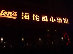 -Helens海伦司小酒馆(厦门槟榔路店)