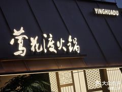 -莺花渡火锅City Green(万象城店)