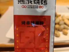 -熙成烧烤(白塔岭店)