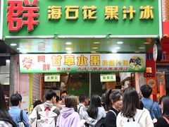 -阿群甘草水果