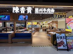 -陳香貴·兰州牛肉面(东方宝泰店)