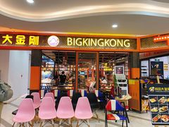 门面-韩国大金刚烤肉·料理(印象城店)