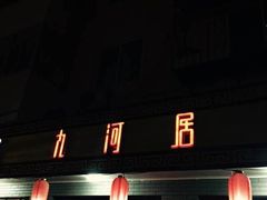 -九河居(荔湾路店)