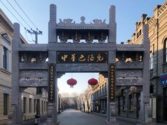 门面-中华巴洛克风情街
