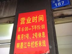 门面-啊墨江牛烂烀米线