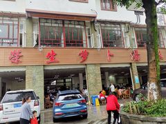 门面-荣生萝卜汤饭店