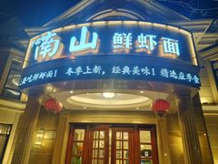 -子霖南山鲜虾面(南山总店)