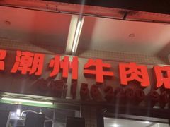 门面-菜忠潮州牛肉店(岗厦店)