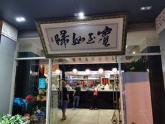 门面-水上人家民俗餐厅(洱海公园店)