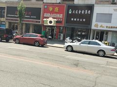 -牛庄高晓山风味馅饼城(海城店)