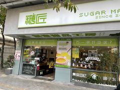 门面-糖匠(垂虹路店)