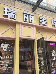 -RL Nail·瑞丽美甲美睫品牌原创店
