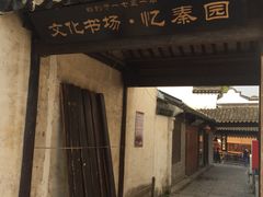 门面-忆秦园小笼包(惠山古镇总店)