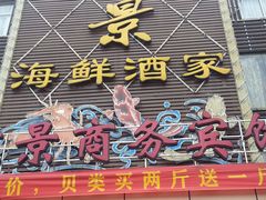 20140517_121346-金汇景海鲜酒家
