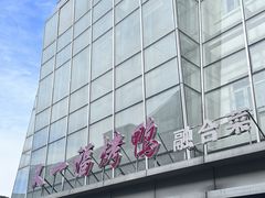 -又一福烤鸭·北京菜(东四店)