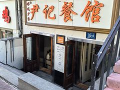 -尹记餐馆(花园店)