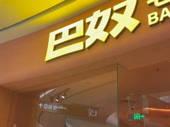 -巴奴毛肚火锅(七宝领展广场店)