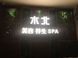 -木北护肤造型