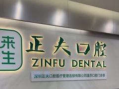-深圳正夫口腔医疗管理连锁有限公司温莎口腔门诊部(东门店)