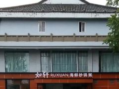 -如轩·海鲜砂锅粥·潮汕菜(一品天下店)