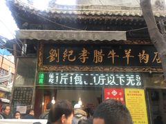 门面-刘纪孝腊牛羊肉(北广济街店)