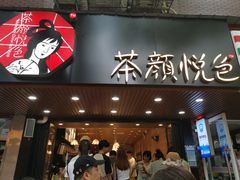 门面-茶颜悦色(登高路上店)