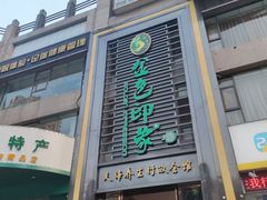 -金色印象·HiFi影音·按摩足疗PLUS(黄泥磅店)
