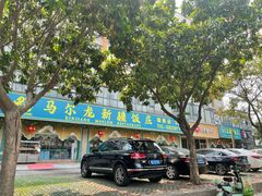 门面-马尔龙新疆饭店·清真(瑞景店)