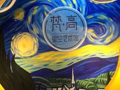 -天津梵高星空艺术馆(天河城旗舰店)