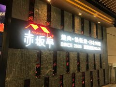门面-赤坂亭·M9和牛烧肉·铁板烧·日料398放题(长泰广场店)