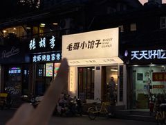 -毛哥小馆子(百井坊巷店)