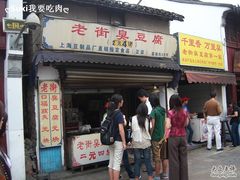 -七宝老街臭豆腐