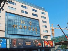 -北京利生体育商厦